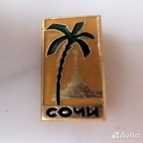 Ялта Сочи Кавказ значки СССР