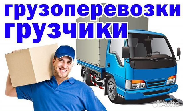 Грузоперевозки город-межгород Грузоперевозки город-межгород