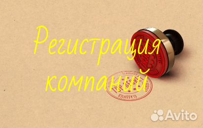 Услуги по регистрации компаний Услуги по регистрации компаний