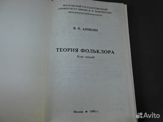 В П Аникин Теория Фольклора