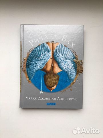 Книга Ричард Бах «Чайка Джонатан Ливингстон»