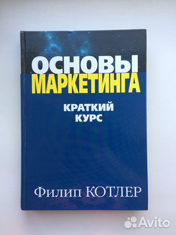 основы маркетинга краткий курс филип котлер