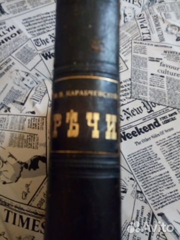 Антикварная книга Речи Н.П. Карабчевский