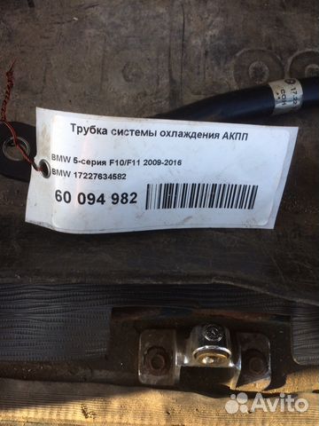 17227634582 Трубка системы охлаждения АКПП BMW F10