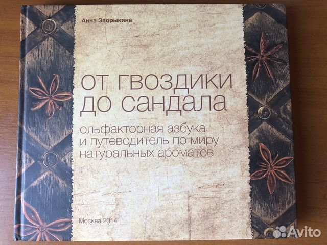анна зворыкина от гвоздики до сандала анна зворыкина от гвоздики до сандала