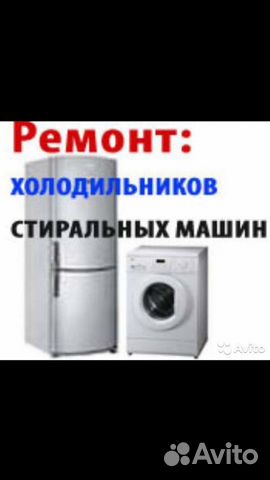 Ремонт холодильников и стиральных машин Ремонт холодильников и стиральных машин