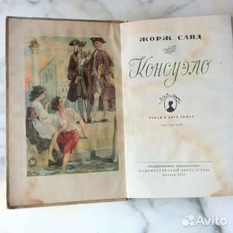 Консуэло Жорж Санд роман издание 1956 и 1982 гг Консуэло Жорж Санд роман издание 1956 и 1982 гг