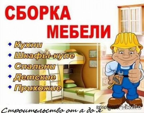 Сборка установка мебели