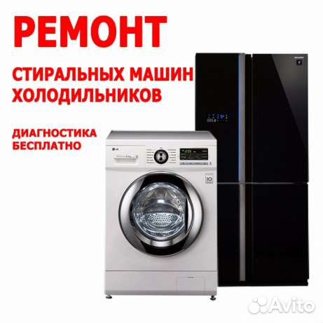 Ремонт холодильников и стиральных машин(нал/безнал