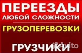Грузоперевозки, услуги грузчиков.Переезды Грузоперевозки, услуги грузчиков.Переезды