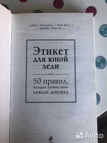 Книга «Этикет для юной леди»