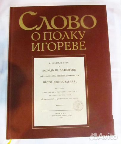 Книга: Слово о полку Ігоревім