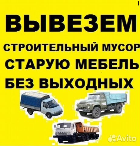 Вывоз мусора,старой мебели,хлама.Газель