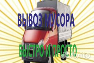 Вывоз мусора
