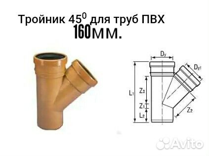 Тройник диаметр 160. Тройник ПВХ 45 гр 160мм с прочисткой. Тройник для труб ПВХ 45 градусов. Тройник штанообразный 160х100х100 вентиляция. Тройник 160 45 град для воздуховодода.