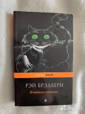 Кошкина пижама. Рэй Брэдбери "Кошкина пижама". Кошкина пижама рассказы сборник Рэй Брэдбери. Кошкина пижама Рэй Брэдбери книга.