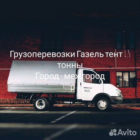 Грузоперевозки Газель тент