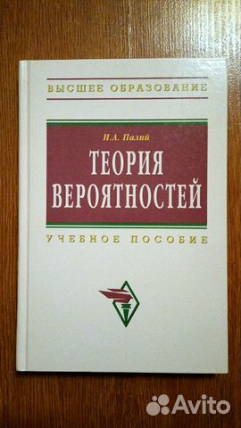 Учебник Теория вероятностей И.А. Палий