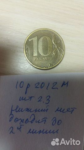 Редкая монета 10 руб2012г Редкая монета 10 руб2012г