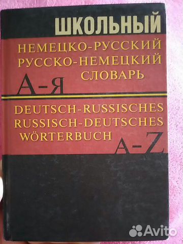 Немецко-русский, русско-немецкий словарь