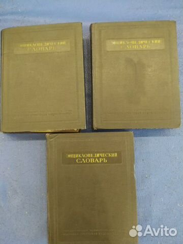 Энциклопедический словарь в 3 томах 1953-55 г.и