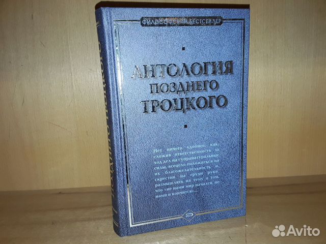 Антология позднего Троцкого Антология позднего Троцкого