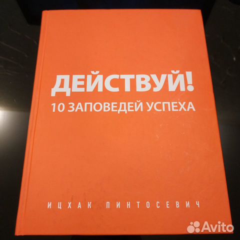 «Действуй 10 заповедей успеха» - Ицхак Пинтосевич «Действуй 10 заповедей успеха» - Ицхак Пинтосевич