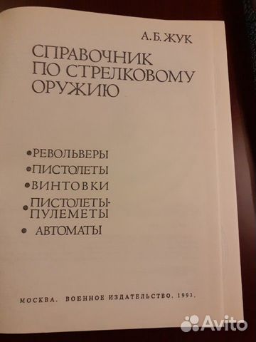 Справочник по стрелковому оружию