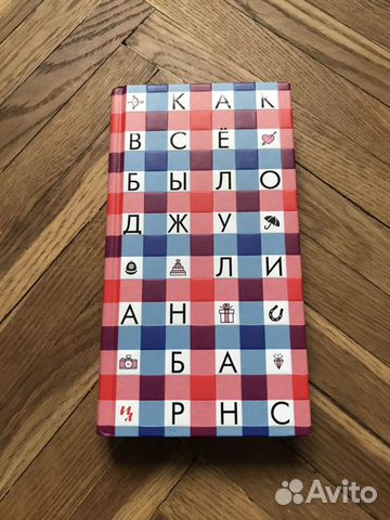 Джулиан Барнс «Как все было»