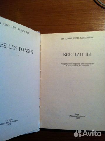 Дени Ги, Дассвиль Люк. Все танцы