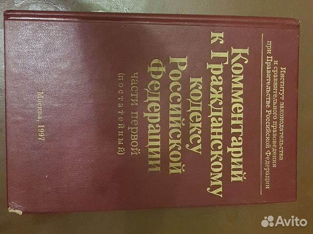 Комментарии к Гражданскому кодексу Российской Феде