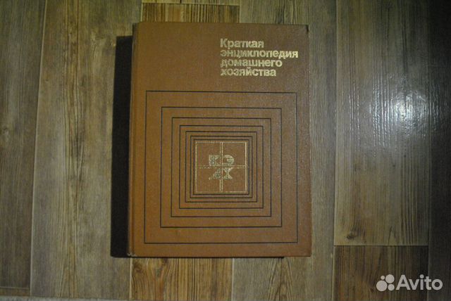 Краткая энциклопедия домашнего хозяйства 1984 Краткая энциклопедия домашнего хозяйства 1984