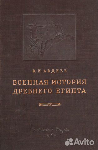 Военная история Древнего Египта в 2 томах Военная история Древнего Египта в 2 томах