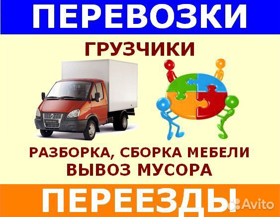 Грузчики Переезды Грузоперевозки