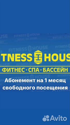 Абонемент в Fitness house на 1 мес