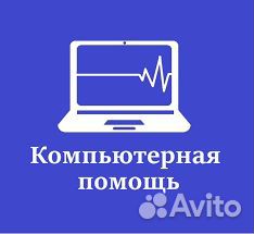 Ремонт компьютеров и ноутбуков