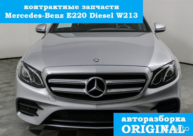 Контрактные запчасти Mercedes W213 AMG E220 2016 Контрактные запчасти Mercedes W213 AMG E220 2016