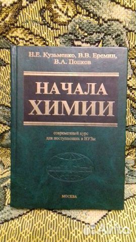 Учебники. Химия. Начала химии