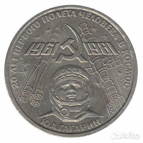 СССР 1 рубль, 1981 Ю.А. Гагарин СССР 1 рубль, 1981 Ю.А. Гагарин