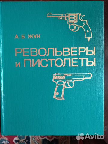 А. Б. Жук Револьверы и пистолеты