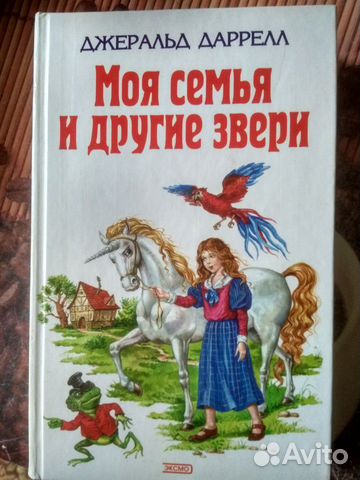 Книга даррелла моя семья и другие звери. Читать книгу моя семья и другие звери. Моя семья и другие звери джеральд. Книга даррелла моя семья и другие звери. Моя семья и другие звери даррелл обложка.