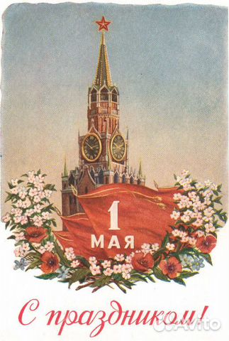 Открытки 50х.Первомай
