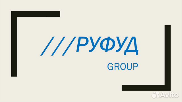 Авито курск работа. РУФУД Group Курск. Авито Курск работа вакансии.