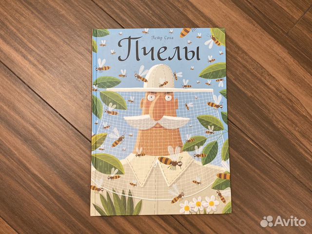 Книга пчёлы Пётр Соха