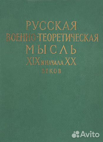 Русская военно-теорет. мысль 19 и начала 20 веков Русская военно-теорет. мысль 19 и начала 20 веков