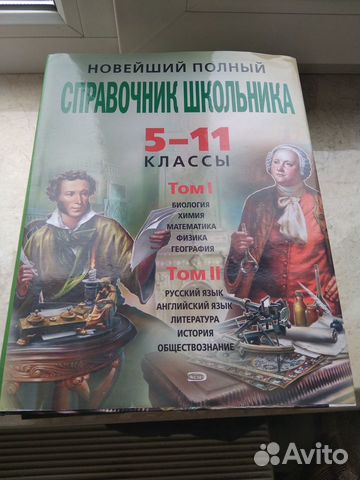 Справочник школьника 5-11класс в 2 томах