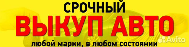 Выкуп битых И неисправных автомобилей Выкуп битых И неисправных автомобилей