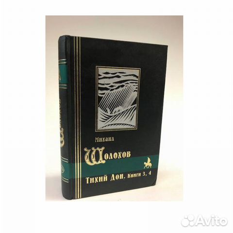 Михаил Шолохов «Тихий Дон. Книги 3, 4»