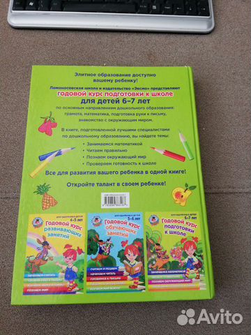 Книга Годовой курс подготовки к школе 6-7 лет Книга Годовой курс подготовки к школе 6-7 лет