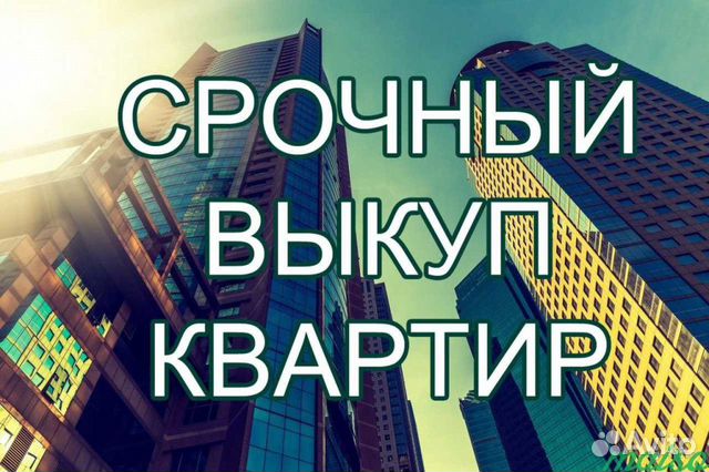 Срочный выкуп или быстрая продажа недвижимости